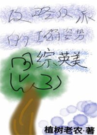 《(綜英美同人)攻略反派的正確方式》