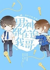 《男神都在追我哥》