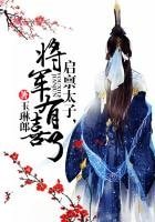 《啓稟太子,將軍有喜了》