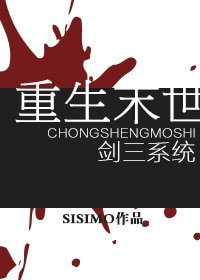 《重生末世》