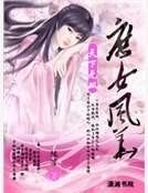 《天下無雙之庶女風華》