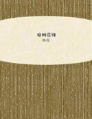《哈姆雷特》