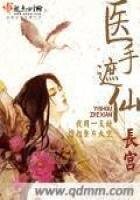 醫手遮仙