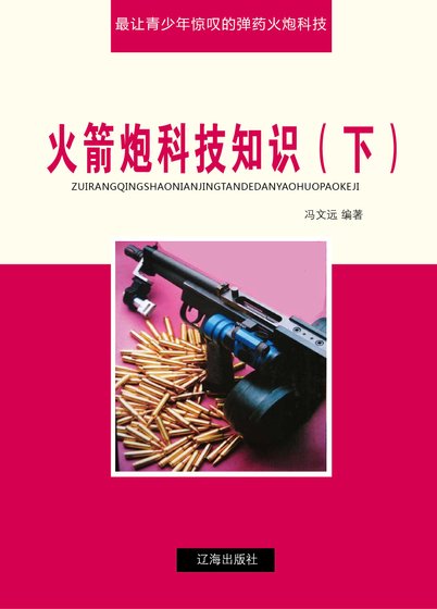 《火箭炮科技知識(下)精裝》