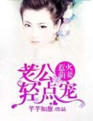 《惹火萌妻:老公輕點寵》