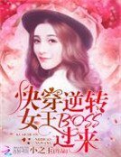 《筷穿逆轉女王:BOSS,過來》