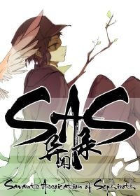 《SAS異聞錄》