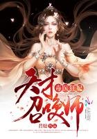 《毒醫狂妃:天才召喚師》