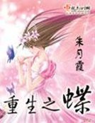 《重生之蝶》