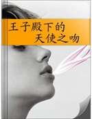 王子殿下的天使之吻