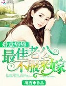 《婚意缅缅:最佳老公,不付來嫁!》