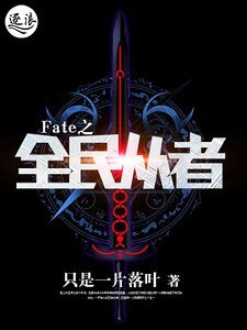 Fate之全民從者