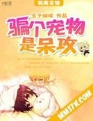 《騙個寵物是呆攻》