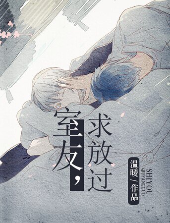 室友，求放過