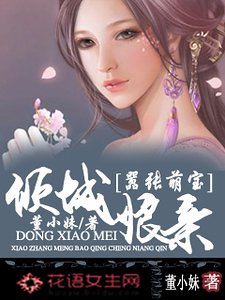 《囂張萌雹傾城初寝》