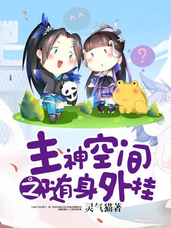 《主神空間之隨身外掛》