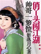 俏丫頭闖江湖：帥哥一籮筐