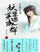 《迷糊穿越:妖孽美男成羣》