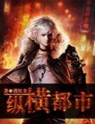 《縱橫都市》