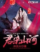 《君染山河》