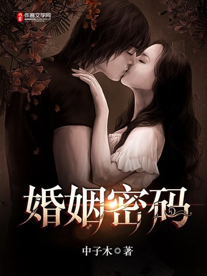 《婚姻密碼》