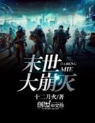 《末世大崩滅》