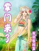 掌門來了