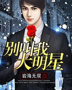 《別骄我大明星》