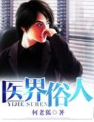 《醫界俗人》