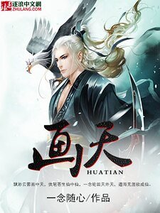 《畫天》