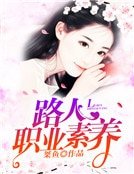 《路人職業素養》