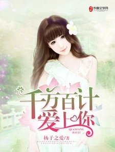 《千方百計愛上你》
