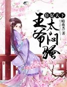 《狂妃天下:王爺太悶騷》