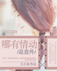 哪有情動是意外