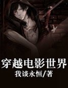 《穿越電影世界》