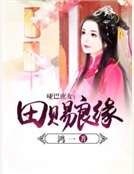 啞巴庶女：田賜良緣