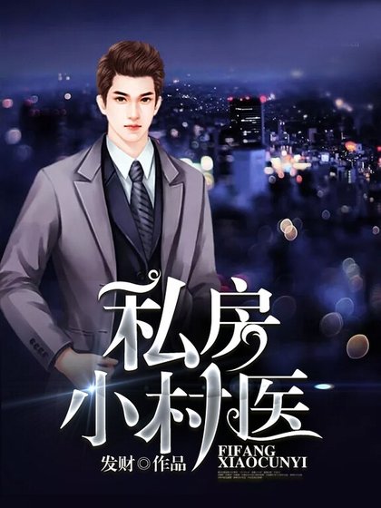 《私房小村醫》
