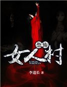 恐怖女人村