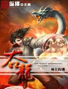 《吞龍》