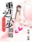 千金歸來：重生之大少奶奶
