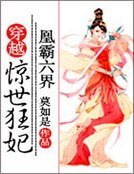 《凰霸六界:穿越驚世狂妃》