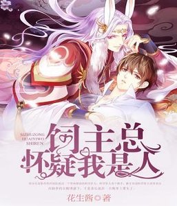 飼主總懷疑我是人