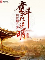 《奮鬥在晚明》