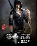 《第十元素》