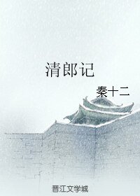 （寶蓮燈同人）清郎記