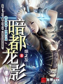 《暗都龍影》