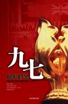 九七解密檔案
