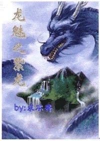 《龍魅之紫龍》
