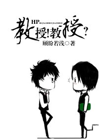 《(HP同人)HP教授!教授?》