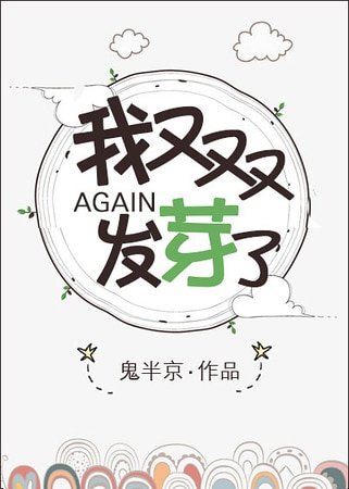 《我又雙叒叕發芽了》